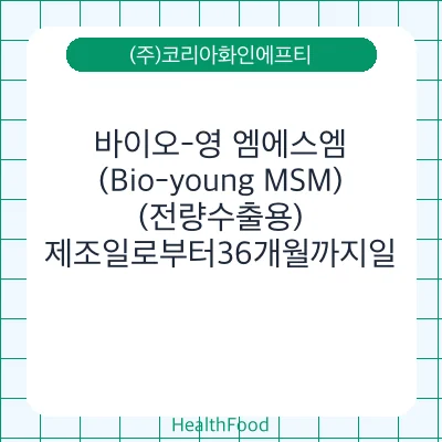 바이오-영 엠에스엠(Bio-young MSM), (전량수출용)