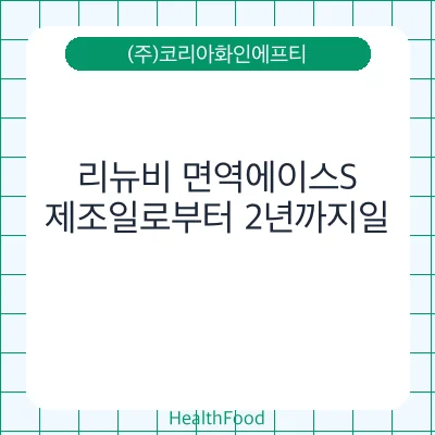 리뉴비 면역에이스S