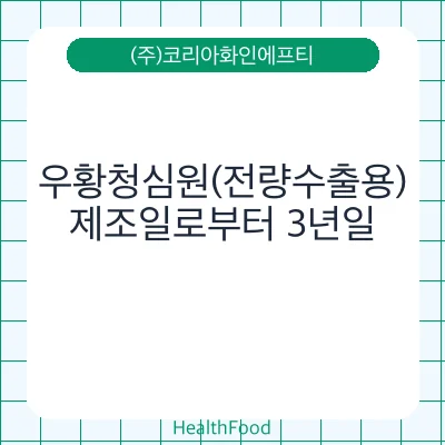 우황청심원(전량수출용)