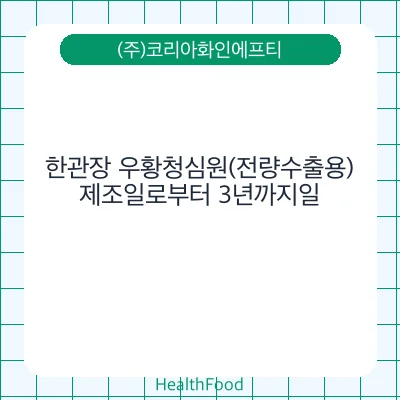 한관장 우황청심원(전량수출용)