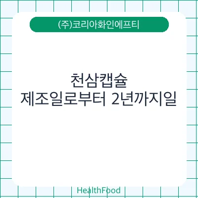 천삼캡슐