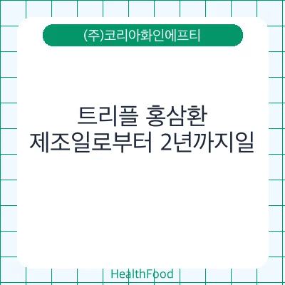 트리플 홍삼환