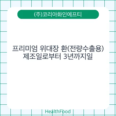 프리미엄 위대장 환(전량수출용)
