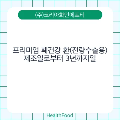 프리미엄 폐건강 환(전량수출용)