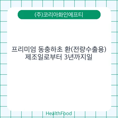 프리미엄 동충하초 환(전량수출용)