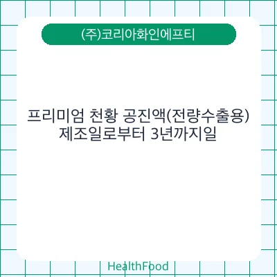프리미엄 천황 공진액(전량수출용) - (주)코리아화인에프티 건강기능식품