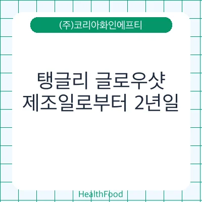 탱글리 글로우샷