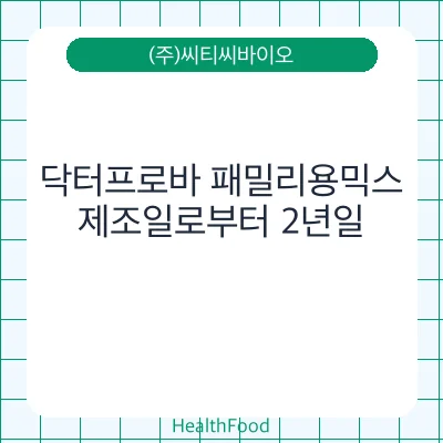 닥터프로바 패밀리용믹스
