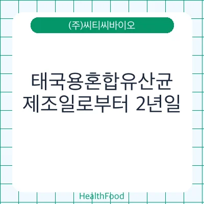 태국용혼합유산균