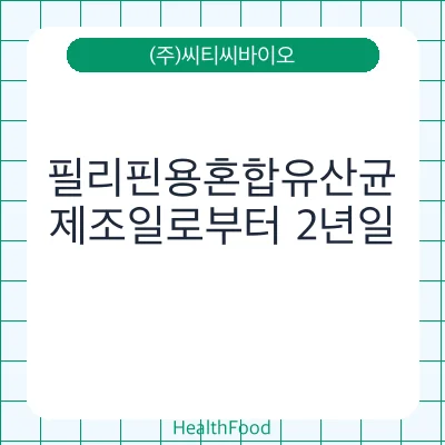 필리핀용혼합유산균