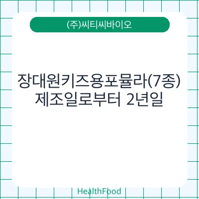 장대원키즈용포뮬라(7종)