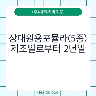 장대원용포뮬라(5종)