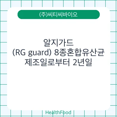 알지가드(RG guard) 8종혼합유산균