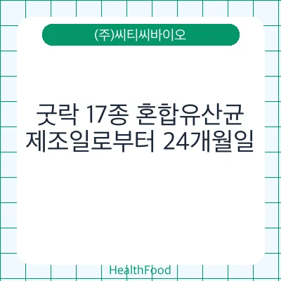 굿락 17종 혼합유산균
