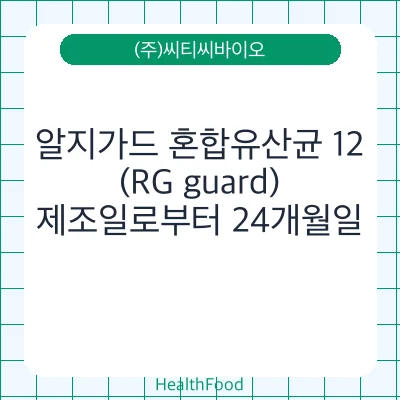 알지가드 혼합유산균 12(RG guard)