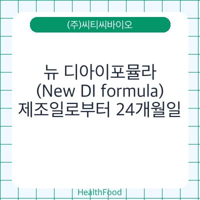 뉴 디아이포뮬라(New DI formula)