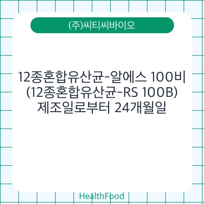 12종혼합유산균-알에스 100비(12종혼합유산균-RS 100B)
