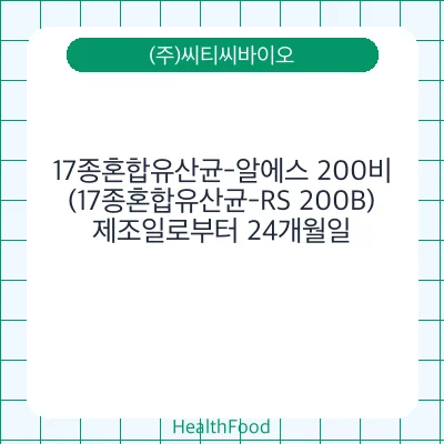 17종혼합유산균-알에스 200비(17종혼합유산균-RS 200B)