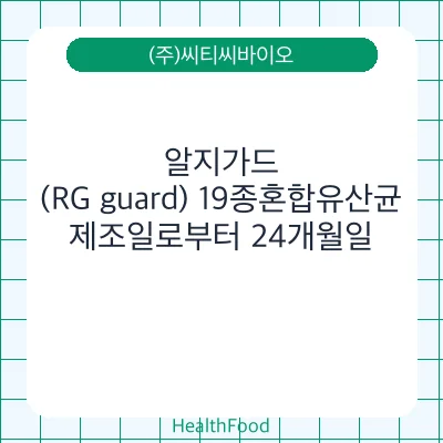 알지가드(RG guard) 19종혼합유산균