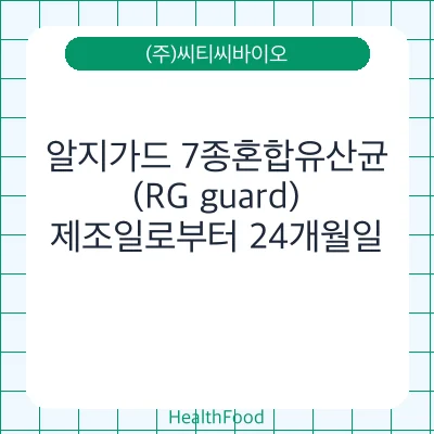 알지가드 7종혼합유산균(RG guard)