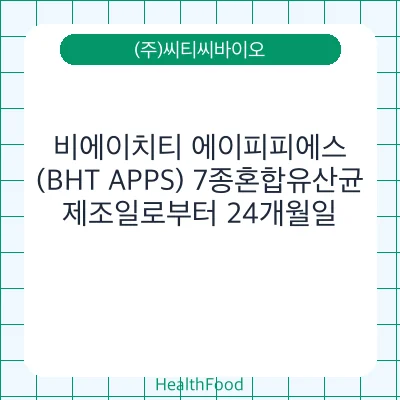 비에이치티 에이피피에스(BHT APPS) 7종혼합유산균