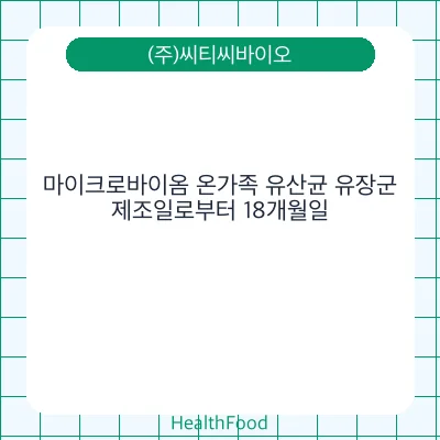 마이크로바이옴 온가족 유산균 유장군