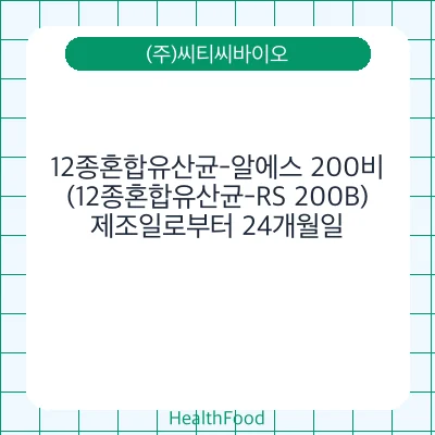 12종혼합유산균-알에스 200비(12종혼합유산균-RS 200B)