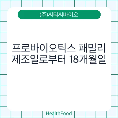 프로바이오틱스 패밀리
