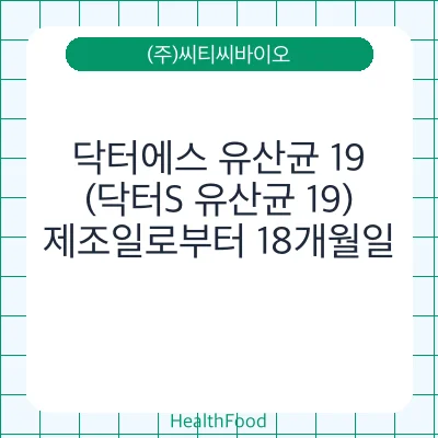 닥터에스 유산균 19(닥터S 유산균 19)