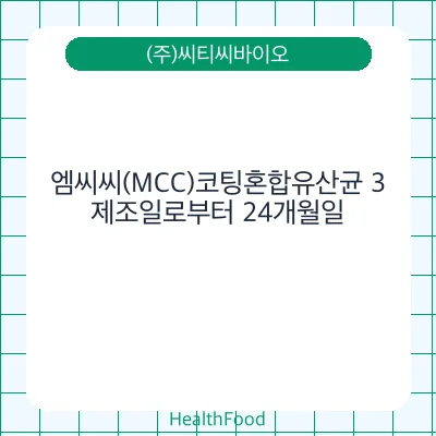 엠씨씨(MCC)코팅혼합유산균 3