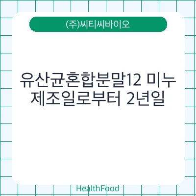 유산균혼합분말12 미누