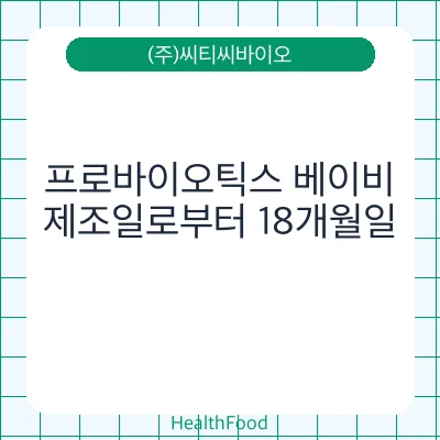 프로바이오틱스 베이비