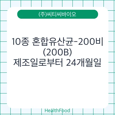 10종 혼합유산균-200비(200B)