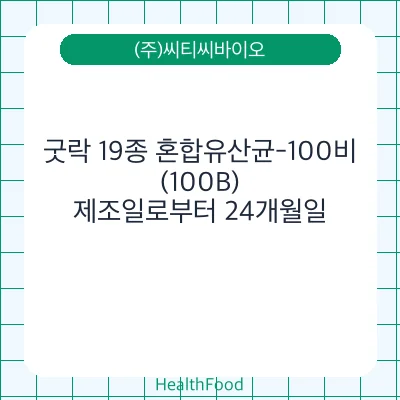 굿락 19종 혼합유산균-100비(100B)