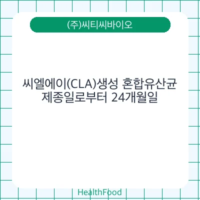 씨엘에이(CLA)생성 혼합유산균