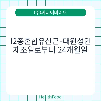 12종혼합유산균-대원성인