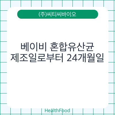 베이비 혼합유산균