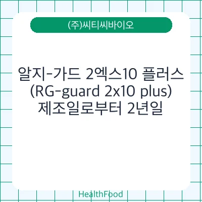 알지-가드 2엑스10 플러스(RG-guard 2x10 plus)