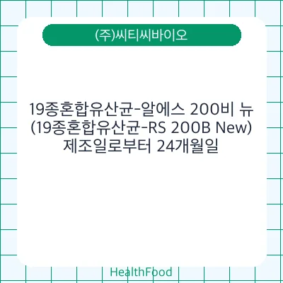 19종혼합유산균-알에스 200비 뉴(19종혼합유산균-RS 200B New)