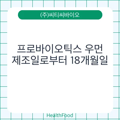 프로바이오틱스 우먼