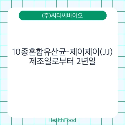 10종혼합유산균-제이제이(JJ)