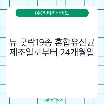뉴 굿락19종 혼합유산균