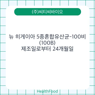 뉴 히게이아 5종혼합유산균-100비(100B)