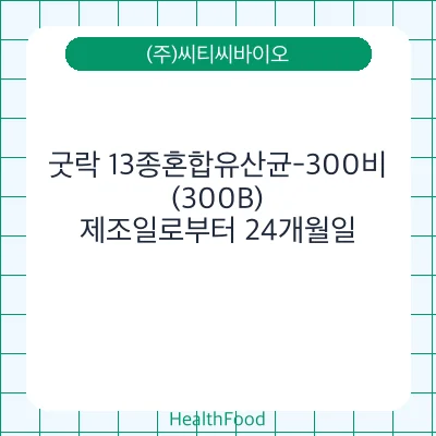 굿락 13종혼합유산균-300비(300B)