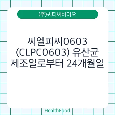 씨엘피씨0603(CLPC0603) 유산균