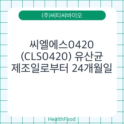 씨엘에스0420(CLS0420) 유산균