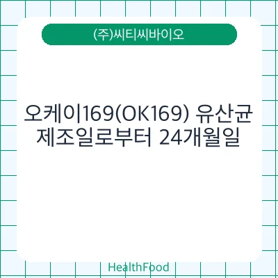 오케이169(OK169) 유산균