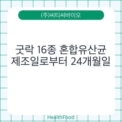 굿락 16종 혼합유산균