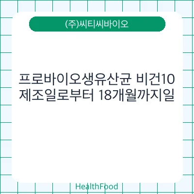 프로바이오생유산균 비건10