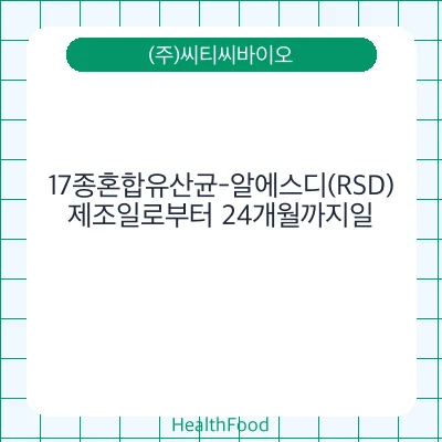 17종혼합유산균-알에스디(RSD)